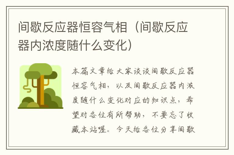 间歇反应器恒容气相（间歇反应器内浓度随什么变化）