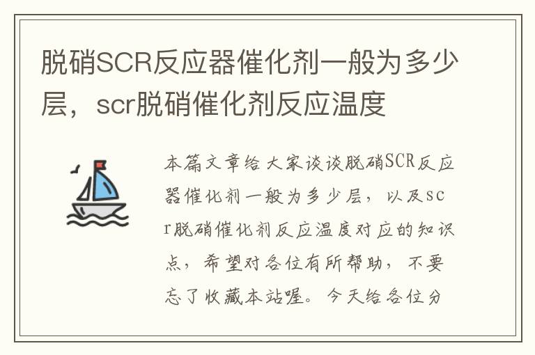 脱硝SCR反应器催化剂一般为多少层，scr脱硝催化剂反应温度