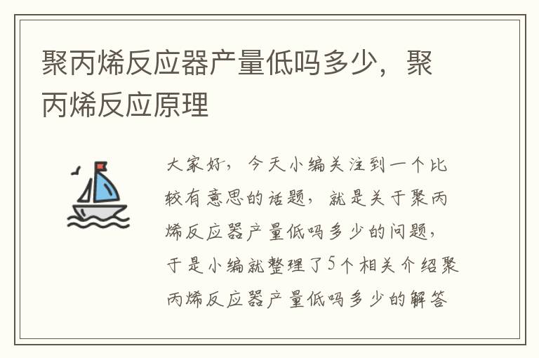 聚丙烯反应器产量低吗多少，聚丙烯反应原理