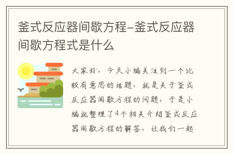 釜式反应器间歇方程-釜式反应器间歇方程式是什么