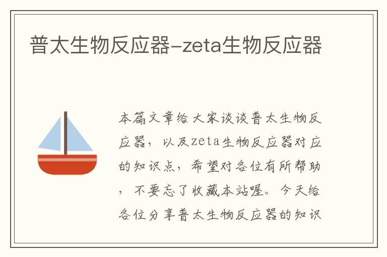 普太生物反应器-zeta生物反应器