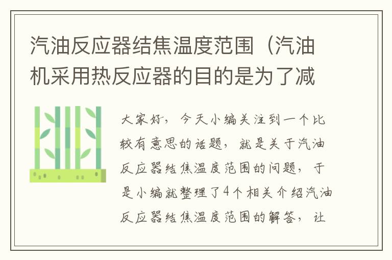 汽油反应器结焦温度范围（汽油机采用热反应器的目的是为了减少）