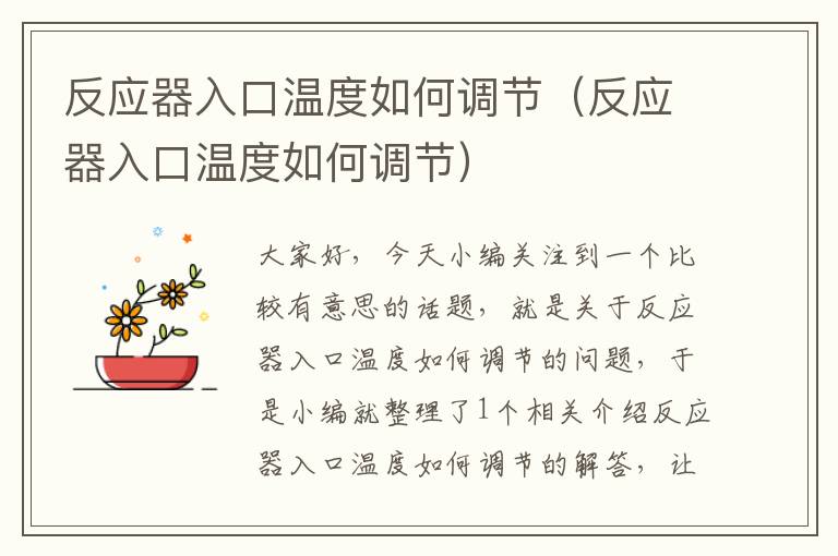 反应器入口温度如何调节（反应器入口温度如何调节）