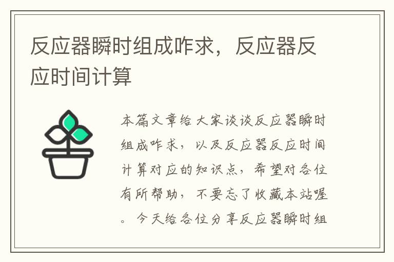 反应器瞬时组成咋求，反应器反应时间计算