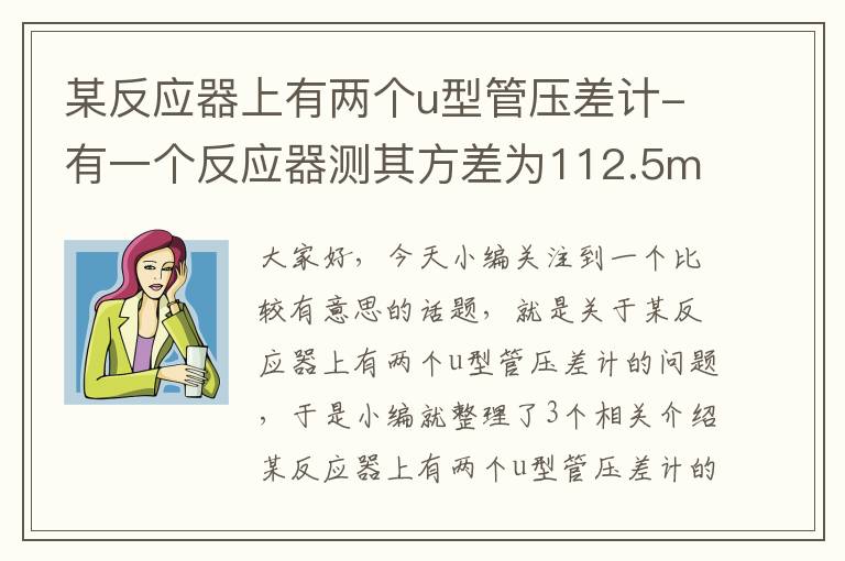 某反应器上有两个u型管压差计-有一个反应器测其方差为112.5min