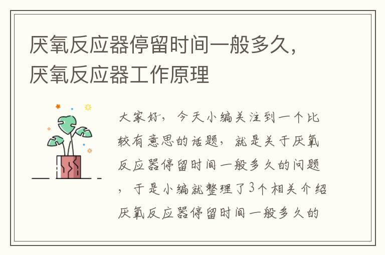 厌氧反应器停留时间一般多久，厌氧反应器工作原理