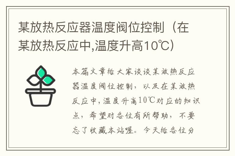 某放热反应器温度阀位控制（在某放热反应中,温度升高10℃）