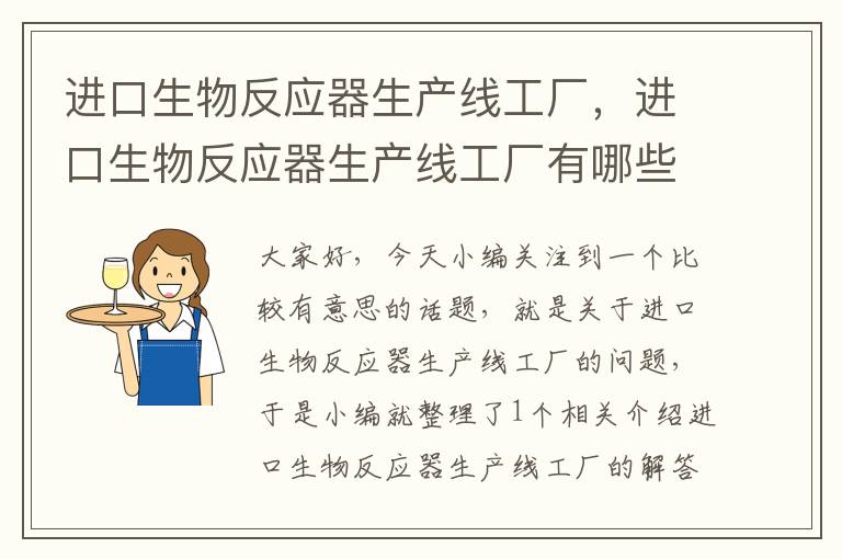 进口生物反应器生产线工厂，进口生物反应器生产线工厂有哪些