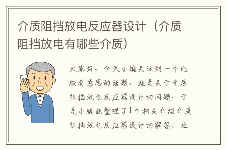 介质阻挡放电反应器设计（介质阻挡放电有哪些介质）