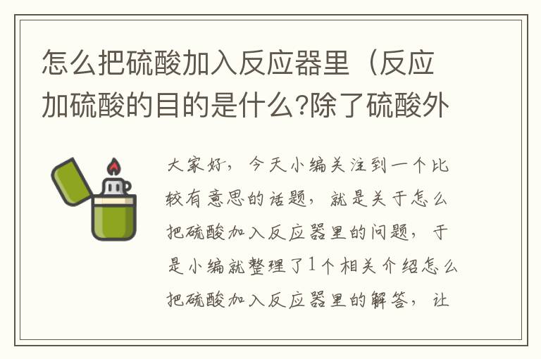 怎么把硫酸加入反应器里（反应加硫酸的目的是什么?除了硫酸外,还可以加什么酸?）