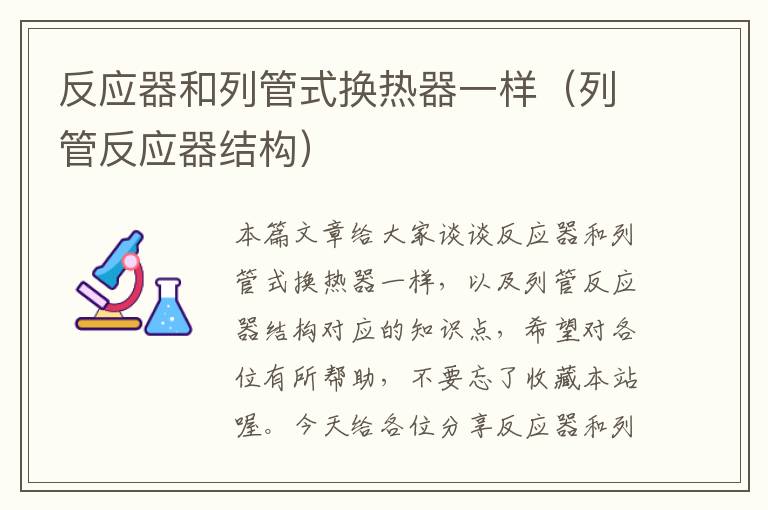 反应器和列管式换热器一样（列管反应器结构）