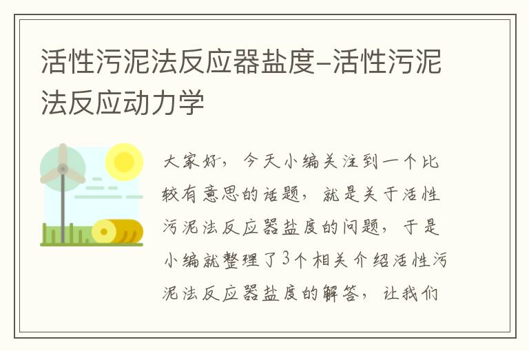 活性污泥法反应器盐度-活性污泥法反应动力学