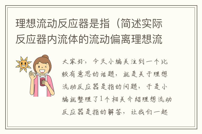 理想流动反应器是指（简述实际反应器内流体的流动偏离理想流动的原因）