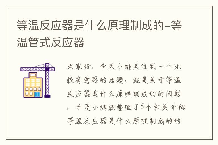 等温反应器是什么原理制成的-等温管式反应器