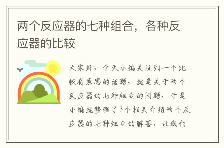 两个反应器的七种组合，各种反应器的比较