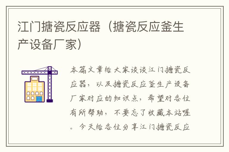 江门搪瓷反应器（搪瓷反应釜生产设备厂家）