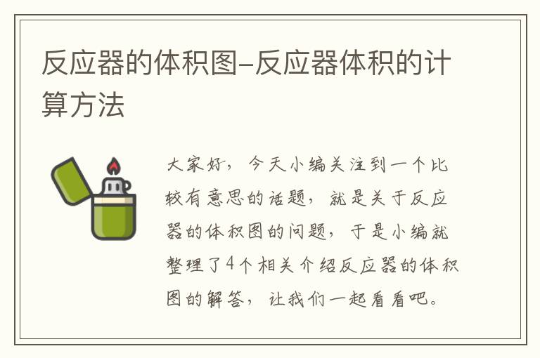 反应器的体积图-反应器体积的计算方法