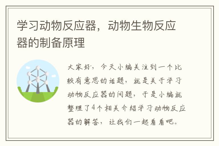 学习动物反应器，动物生物反应器的制备原理