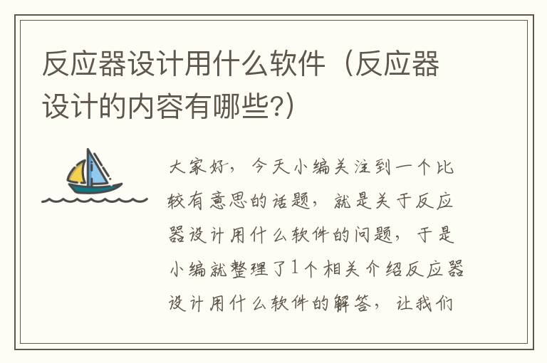 反应器设计用什么软件（反应器设计的内容有哪些?）