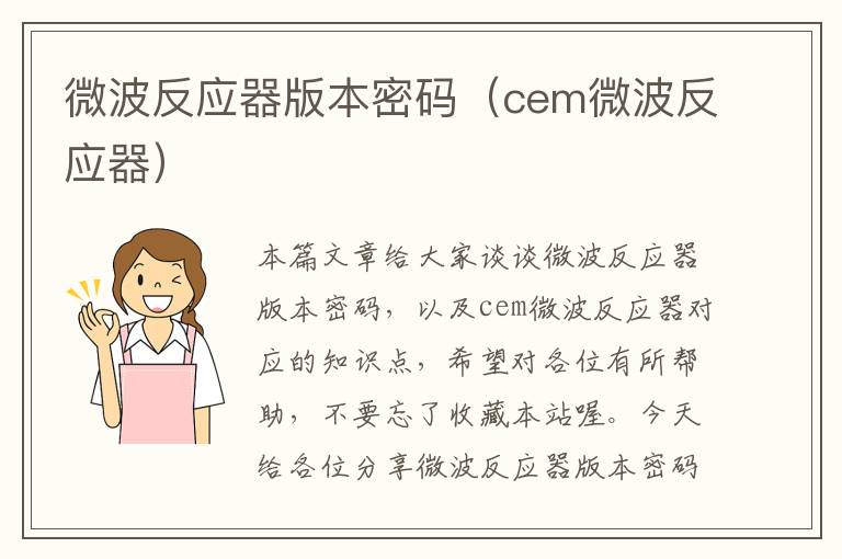 微波反应器版本密码（cem微波反应器）