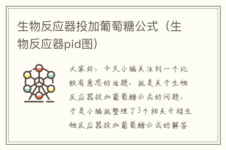 生物反应器投加葡萄糖公式（生物反应器pid图）