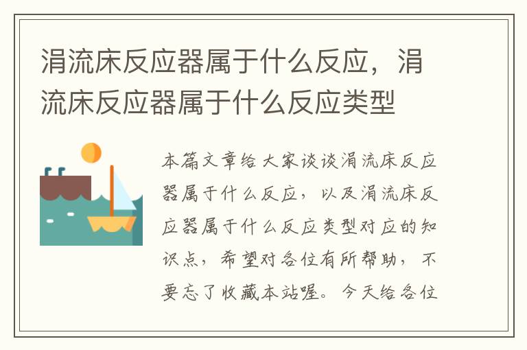 涓流床反应器属于什么反应，涓流床反应器属于什么反应类型