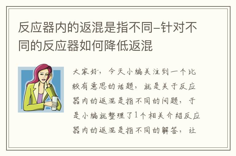 反应器内的返混是指不同-针对不同的反应器如何降低返混