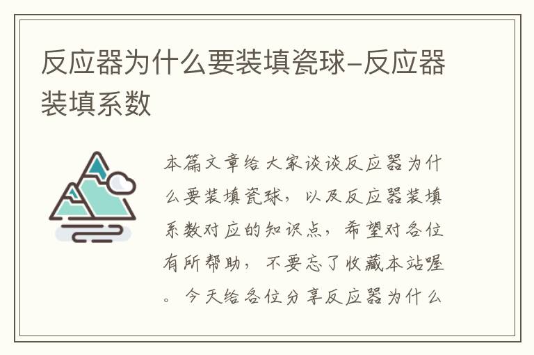 反应器为什么要装填瓷球-反应器装填系数