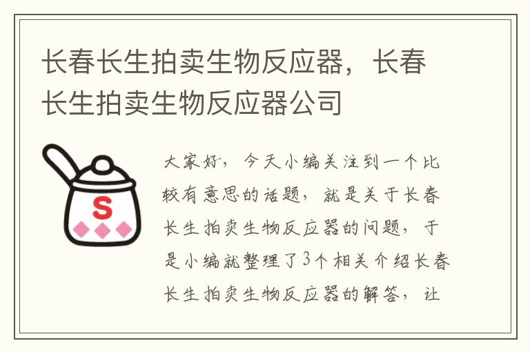 长春长生拍卖生物反应器，长春长生拍卖生物反应器公司