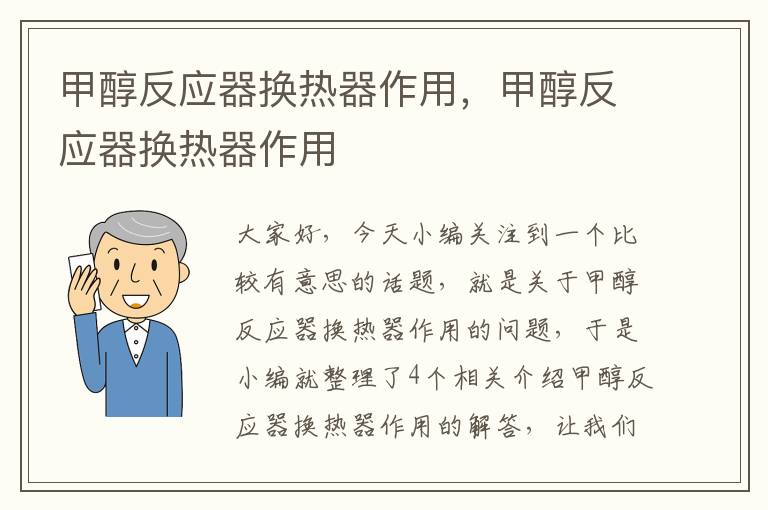 甲醇反应器换热器作用，甲醇反应器换热器作用