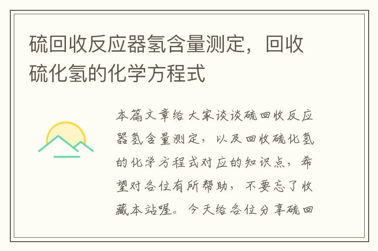 硫回收反应器氢含量测定，回收硫化氢的化学方程式