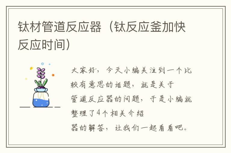 钛材管道反应器（钛反应釜加快反应时间）