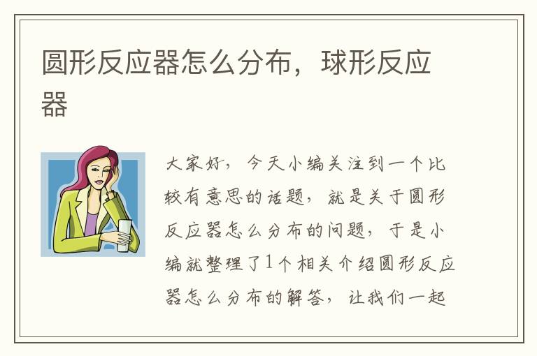 圆形反应器怎么分布，球形反应器