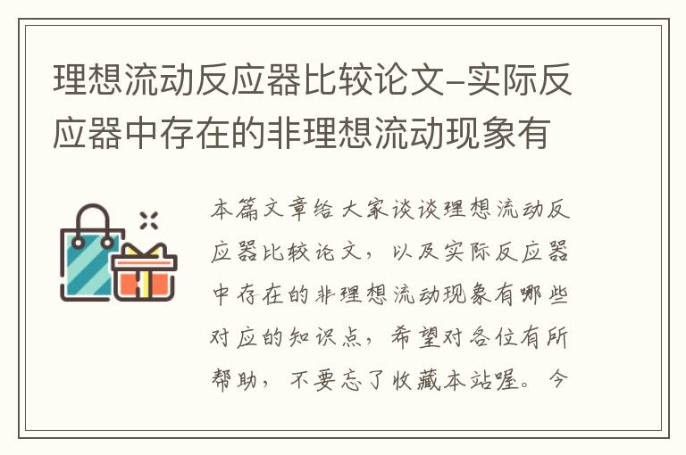 理想流动反应器比较论文-实际反应器中存在的非理想流动现象有哪些