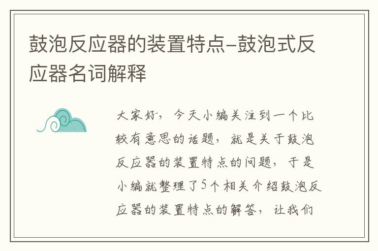 鼓泡反应器的装置特点-鼓泡式反应器名词解释