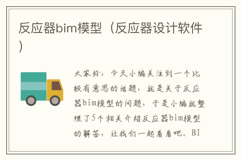 反应器bim模型（反应器设计软件）