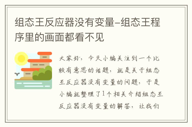 组态王反应器没有变量-组态王程序里的画面都看不见