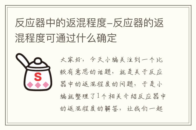 反应器中的返混程度-反应器的返混程度可通过什么确定