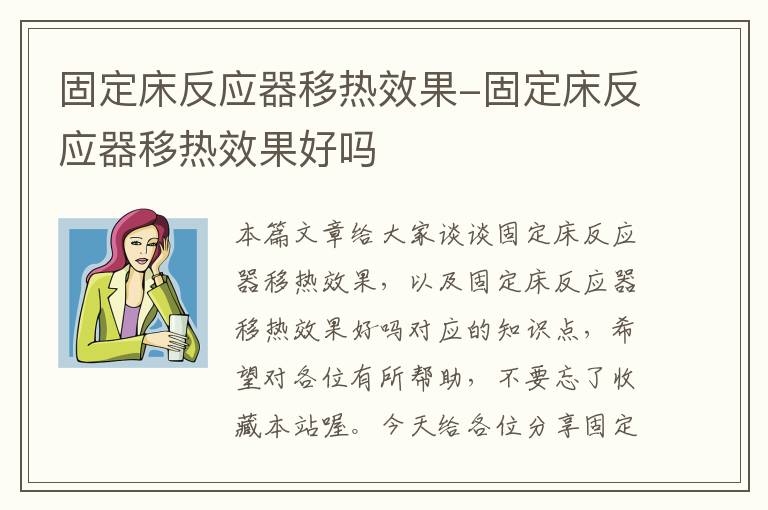 固定床反应器移热效果-固定床反应器移热效果好吗