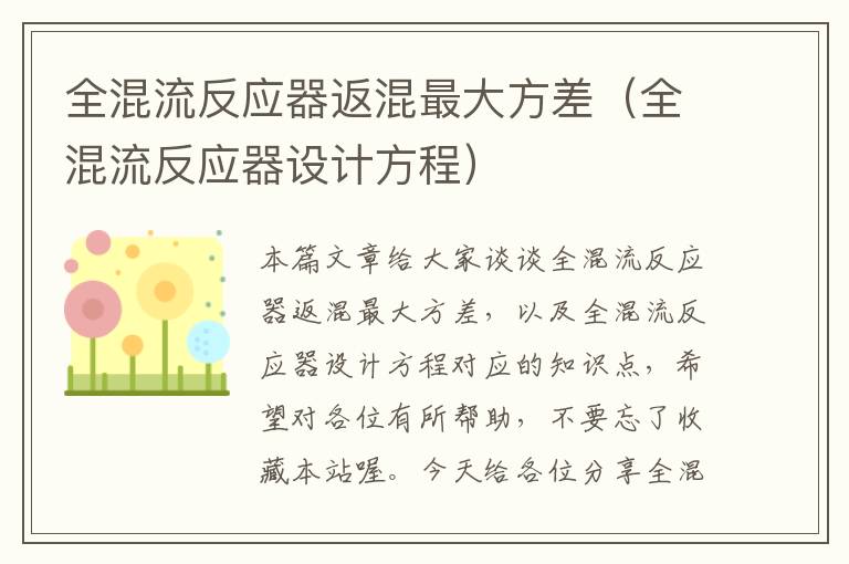 全混流反应器返混最大方差（全混流反应器设计方程）