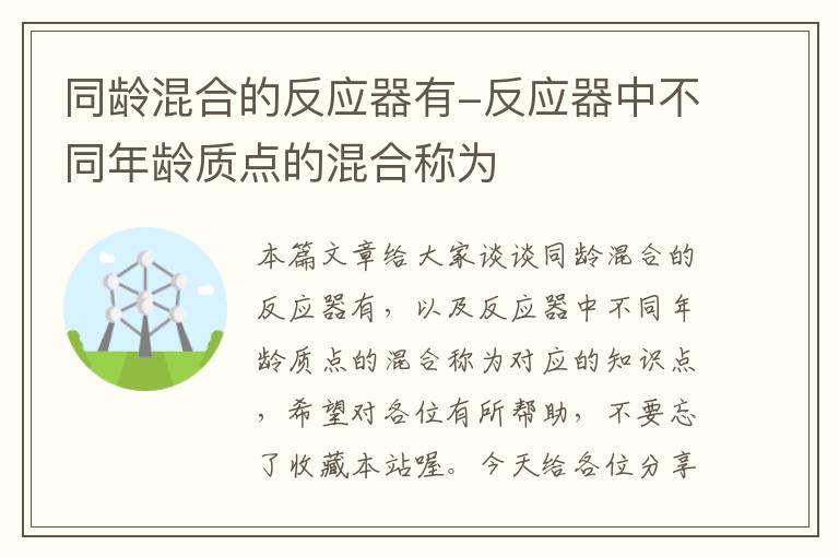 同龄混合的反应器有-反应器中不同年龄质点的混合称为