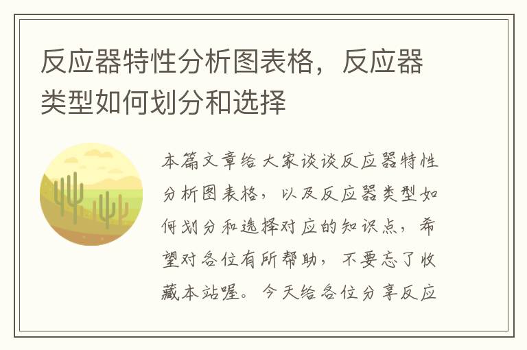 反应器特性分析图表格，反应器类型如何划分和选择