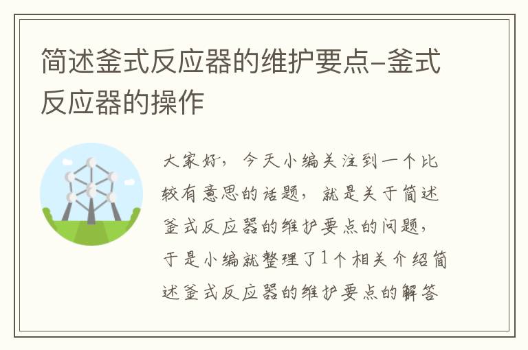 简述釜式反应器的维护要点-釜式反应器的操作