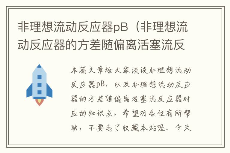 非理想流动反应器pB（非理想流动反应器的方差随偏离活塞流反应器）