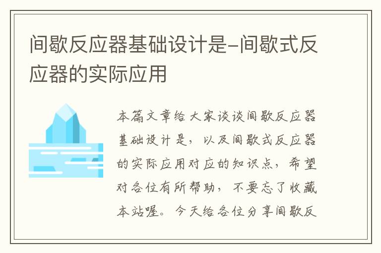 间歇反应器基础设计是-间歇式反应器的实际应用