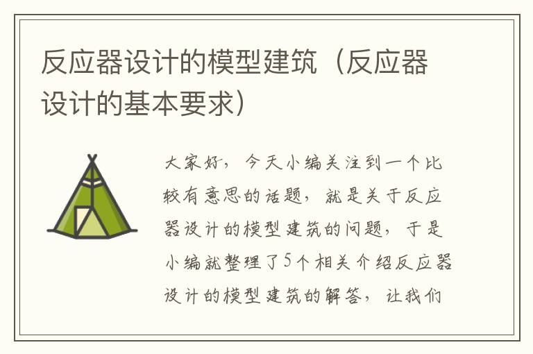 反应器设计的模型建筑（反应器设计的基本要求）