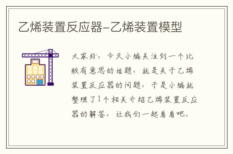 乙烯装置反应器-乙烯装置模型