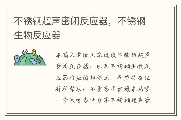 不锈钢超声密闭反应器，不锈钢生物反应器