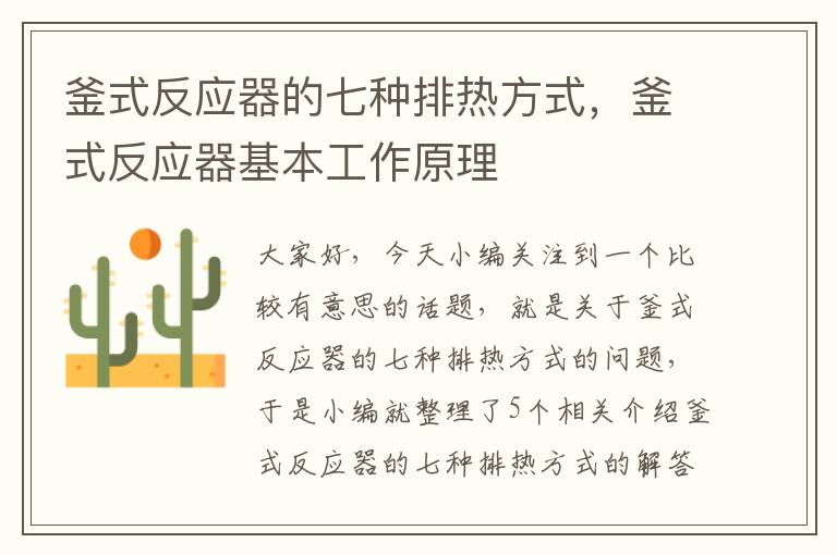 釜式反应器的七种排热方式，釜式反应器基本工作原理