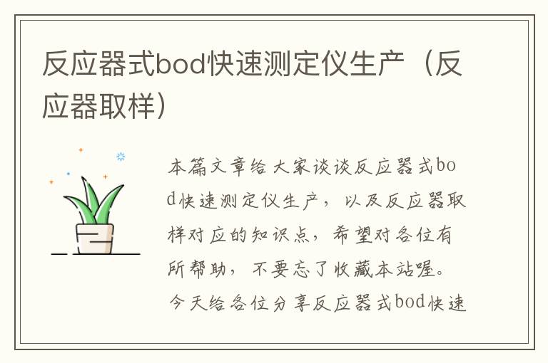 反应器式bod快速测定仪生产（反应器取样）